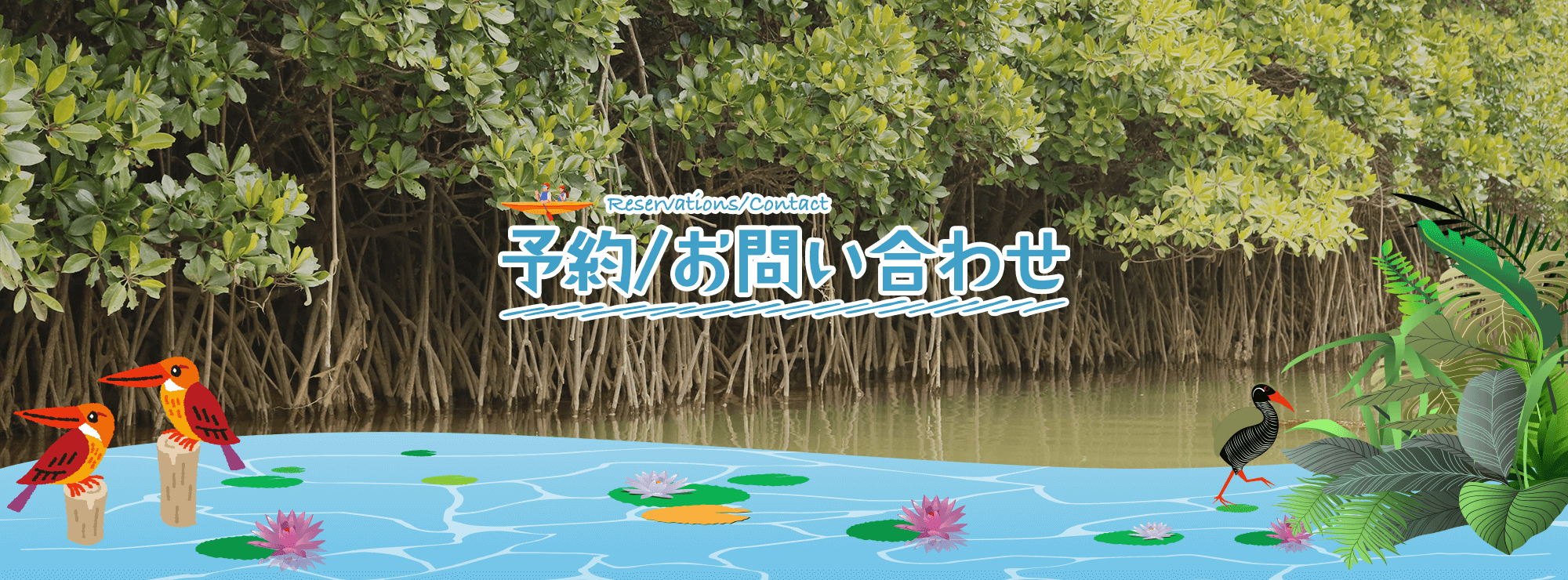 予約・お問い合わせ
